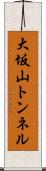 大坂山トンネル Scroll