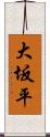 大坂平 Scroll