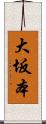 大坂本 Scroll
