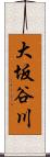 大坂谷川 Scroll