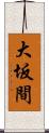 大坂間 Scroll