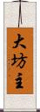 大坊主 Scroll