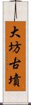 大坊古墳 Scroll