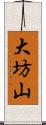 大坊山 Scroll