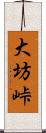 大坊峠 Scroll