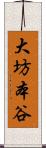 大坊本谷 Scroll