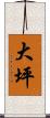 大坪 Scroll