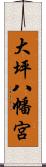 大坪八幡宮 Scroll