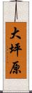 大坪原 Scroll