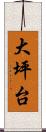 大坪台 Scroll