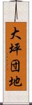 大坪団地 Scroll
