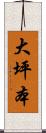 大坪本 Scroll