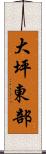 大坪東部 Scroll