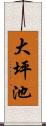 大坪池 Scroll