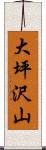 大坪沢山 Scroll