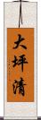 大坪清 Scroll