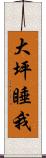 大坪睡我 Scroll