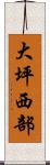 大坪西部 Scroll