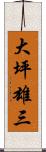 大坪雄三 Scroll