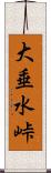 大垂水峠 Scroll