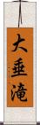 大垂滝 Scroll