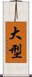 大型 Scroll