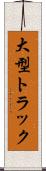 大型トラック Scroll