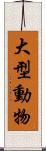 大型動物 Scroll