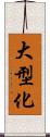 大型化 Scroll