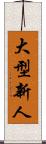 大型新人 Scroll