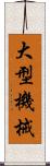 大型機械 Scroll