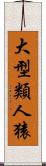 大型類人猿 Scroll