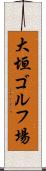 大垣ゴルフ場 Scroll