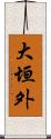 大垣外 Scroll