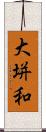 大垪和 Scroll