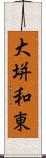 大垪和東 Scroll