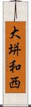 大垪和西 Scroll