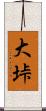 大垰 Scroll