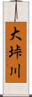 大垰川 Scroll