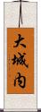 大城内 Scroll