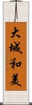 大城和美 Scroll