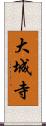 大城寺 Scroll