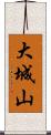 大城山 Scroll