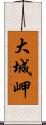 大城岬 Scroll