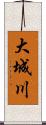 大城川 Scroll