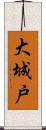 大城戸 Scroll