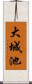 大城池 Scroll