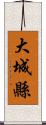 大城縣 Scroll