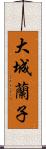 大城蘭子 Scroll