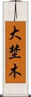大埜木 Scroll